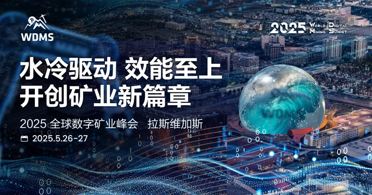 The 2025 Global Digital Mining Summit will grandly open in Las Vegas in May