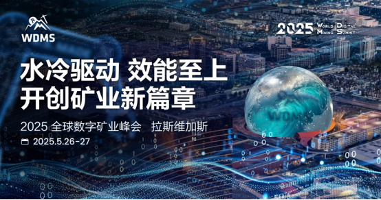The 2025 Global Digital Mining Summit was successfully held in Las Vegas